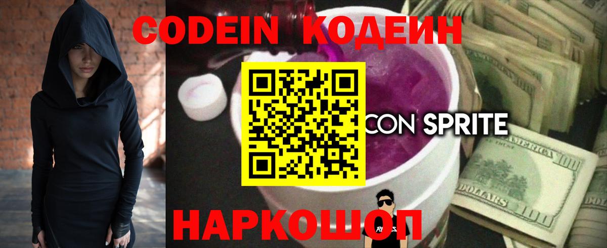 Кодеин напиток Lean (лин)  Вход с VPN  Ирбит 